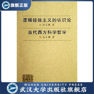 逻辑经验主义的认识论  当代西方科学哲学9787307052703江天骥