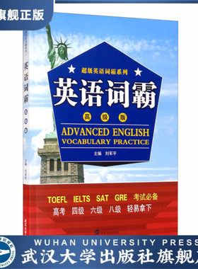 【旗舰正版 现货速发】英语词霸（高级版）9787307214613刘军平