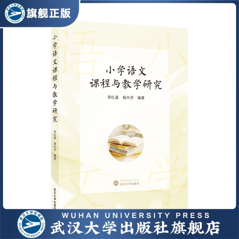 【官方正版】小学语文课程与教学研究  语言表达与交流   核心素养与课程目标  阅读与赏析   名优教师案例集锦
