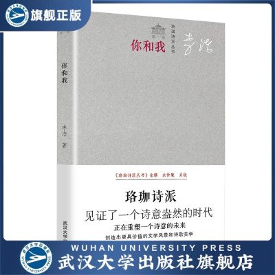 （特价书）你和我/珞珈诗派丛书 诗歌文学校园中国现当代 李浩 著 武汉大学出版社 9787307194786