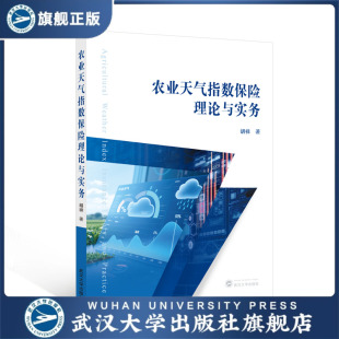 旗舰正版 著 现货速发 胡祥 9787 农业天气指数保险理论与实务