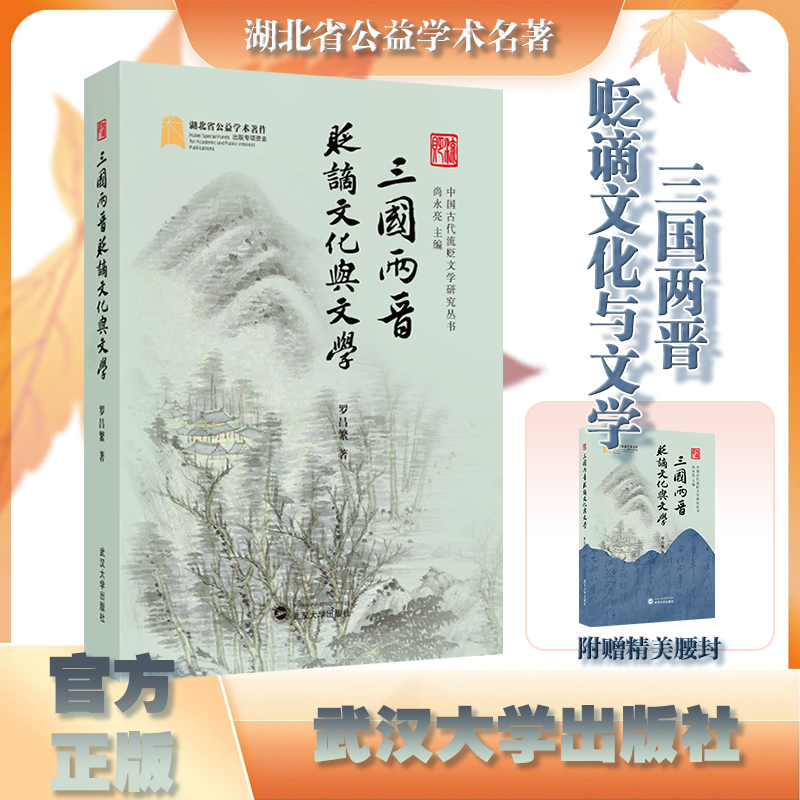 【官方正版】 三国两晋贬谪文化与文学 中国古代流贬文学研究丛书