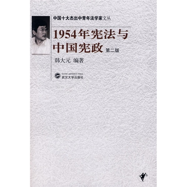 （特价书）1954年宪法与中国宪政9787307065642韩大元 书籍/杂志/报纸 法学理论 原图主图