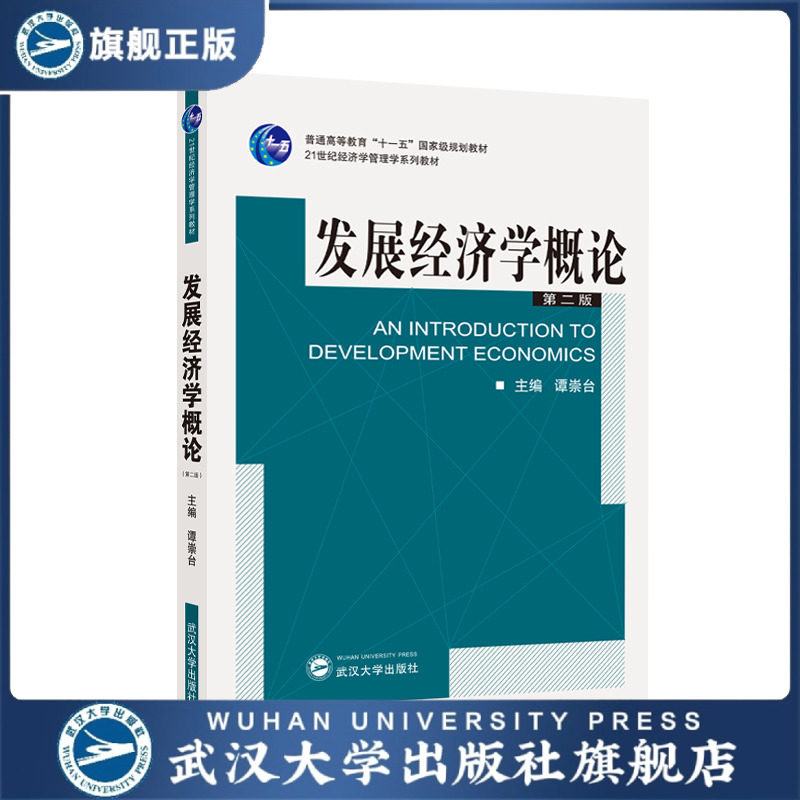 【旗舰正版 现货速发】发展经济学概论(第二版) 谭崇台主编 9787307061620