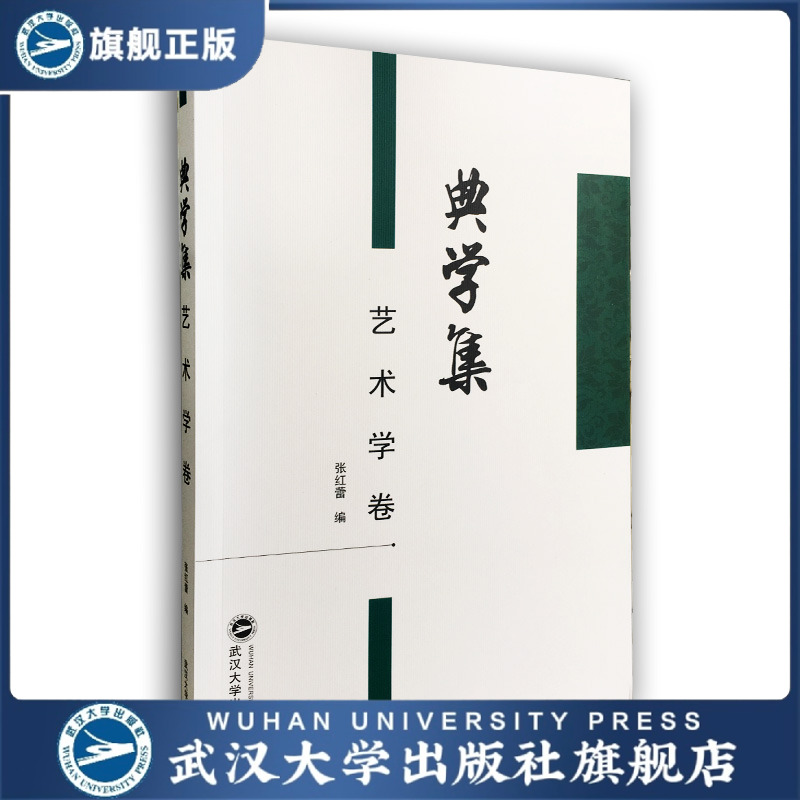 典学集（艺术学卷）张红蕾 编 9787307196780