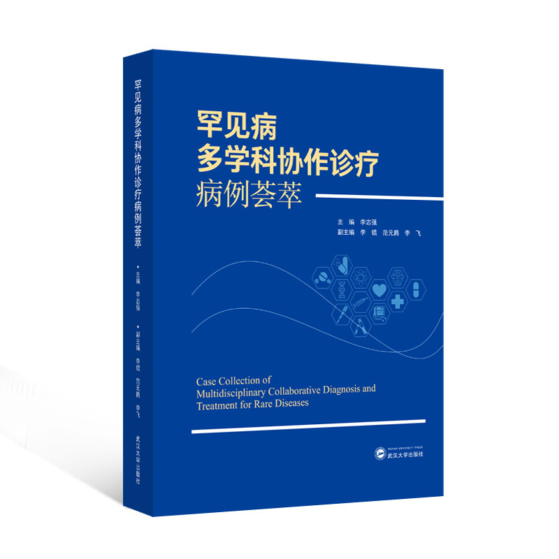 罕见病多学科协作诊疗病例荟萃 李志强 主编;李锟,范元腾,李飞 副主编 9787307252585