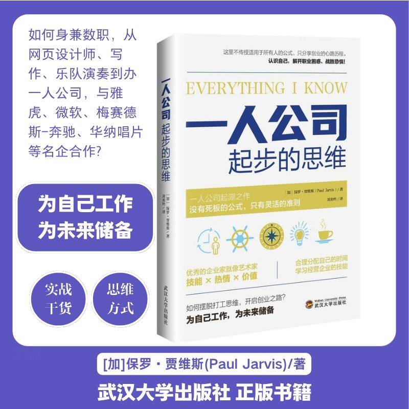 【旗舰正版 现货速发】一人公司起步的思维 [加]保罗·贾维