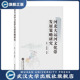 河北大运河文化带发展策略研究97873072298 现货速发 旗舰正版