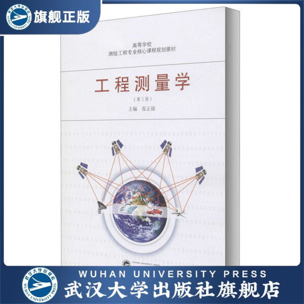 【旗舰正版 现货速发】工程测量学(第三版)9787307216242