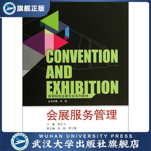 （特价书）会展服务管理9787307110731李志飞