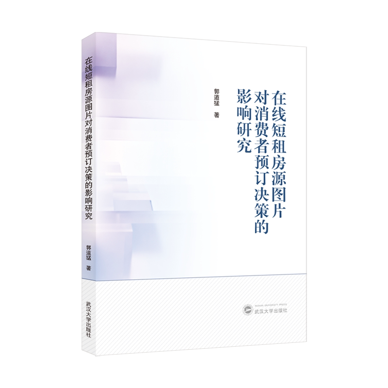 在线短租房源图片对消费者预订决策的影响研究 在线短租  在线商品展示   微观视角线索对基于在线短租房源图片的消费者预订决策
