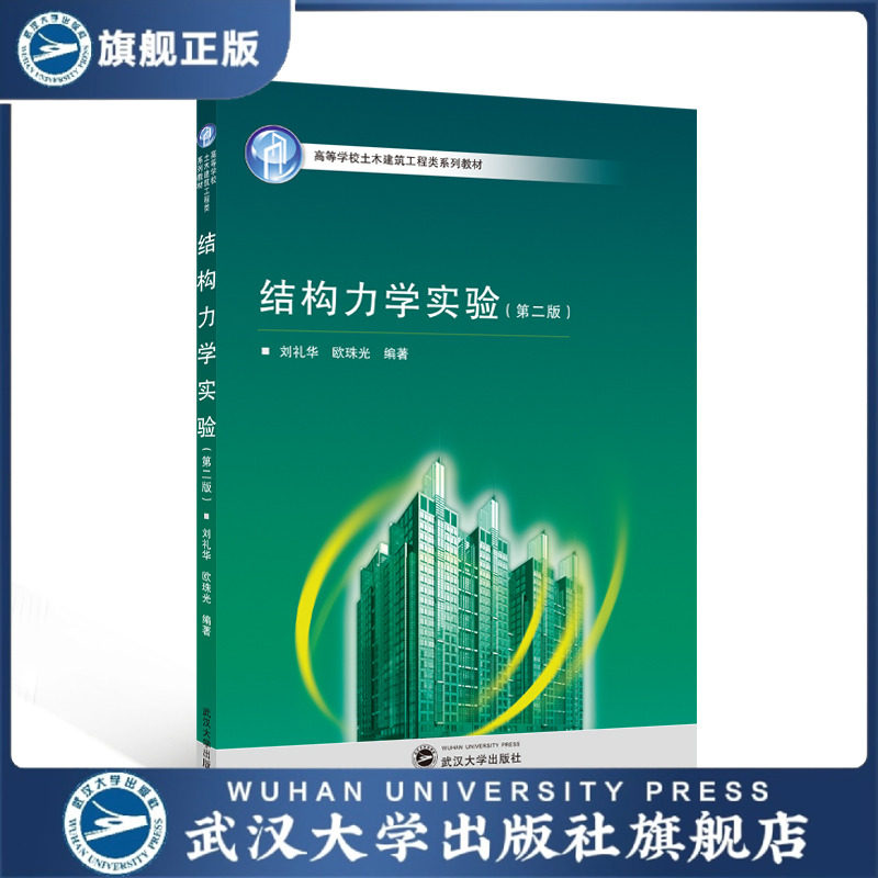 结构力学实验(第二版) 9787307077560 刘礼华 欧珠光 高等学校土木建筑工程类