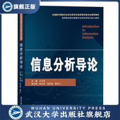 信息分析导论9787307212374 现货速发 旗舰正版