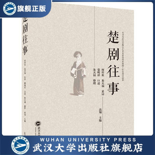 楚剧往事9787307208261