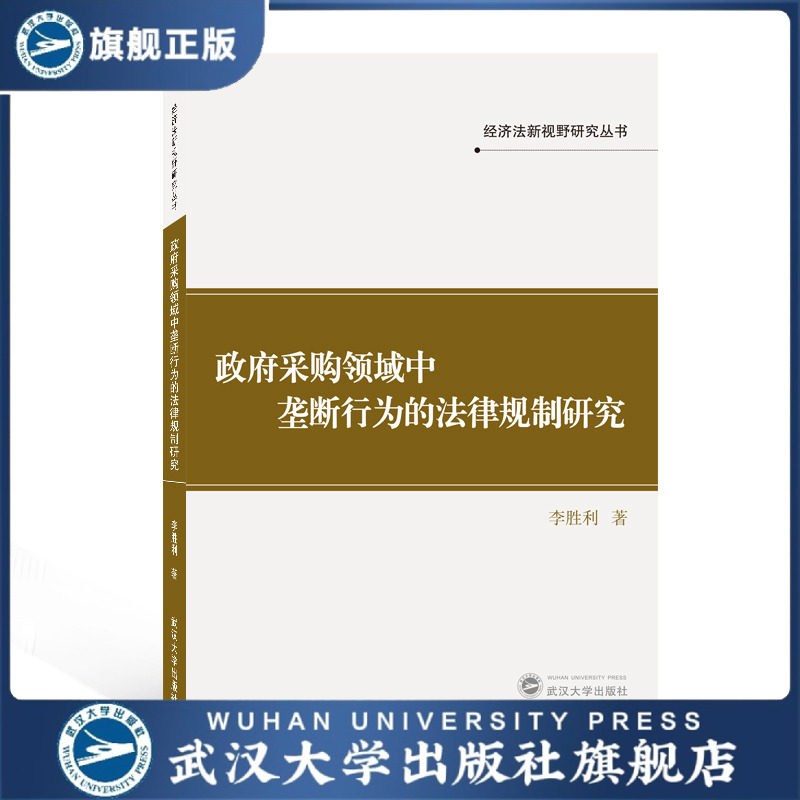 政府采购领域中垄断行为的法律规制研究9787307220706李胜利