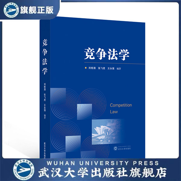 竞争法学 9787307249578 刘桂清,张飞虎,王永强 编著 经济法教材 反垄断法与反不正当竞争法 法学专业本科教材
