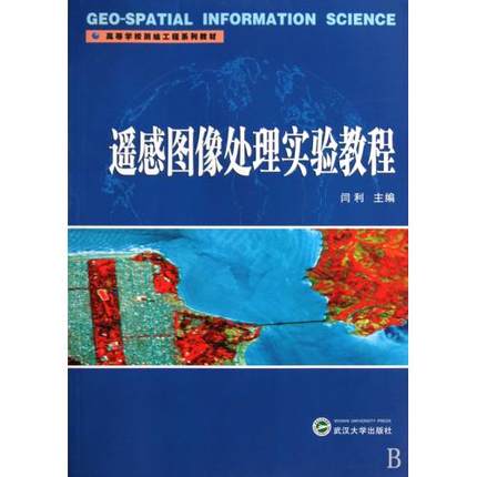 遥感图像处理实验教程 9787307071759高等学校测绘工程系列教材闫利主编