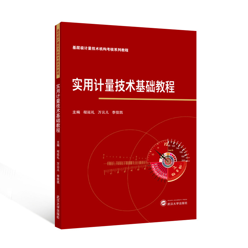 【官方正版】 实用计量技术基础教程   基层级计量技术机构考核系列教程 计量器具与计量标准  量值传递与溯源
