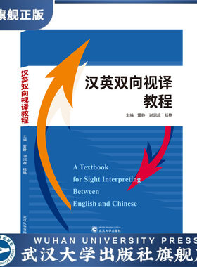汉英双向视译教程 9787307221956 雷静、谢润超、杨艳 主编