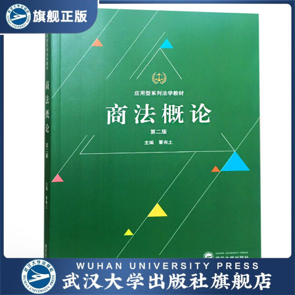 商法概论(第二版)9787307204379