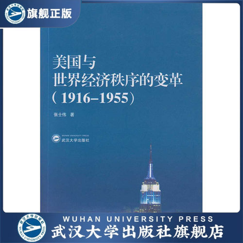美国与世界经济秩序的变革（1916-1955） 9787307169678 经济史