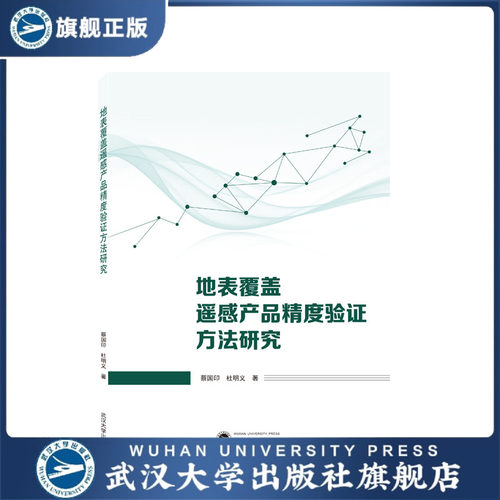 【旗舰正版 现货速发】地表覆盖遥感产品精度验证方法研究9787307