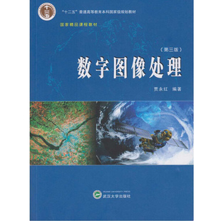 数字图像处理（第三版）9787307163744贾永红 编著