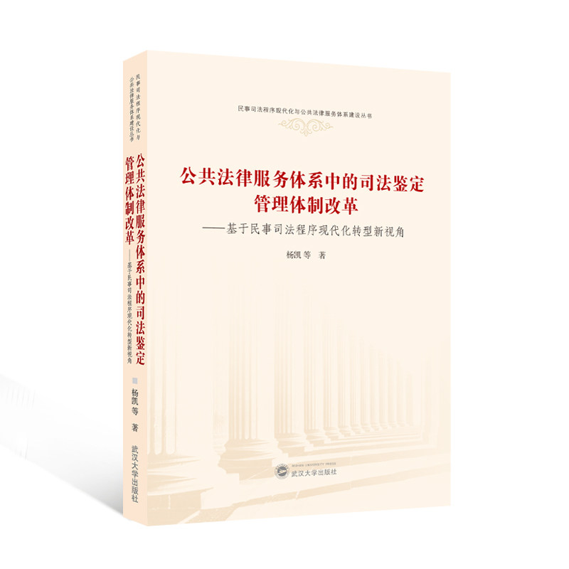公共法律服务体系中的司法鉴定管理体制改革 基于民事司法程序现代化转型新视角 民事司法程序现代化与公共法律服务体系建设丛书