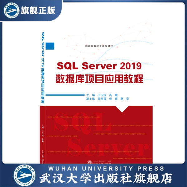 【旗舰正版 现货速发】SQL Server 2019数据库项目应用教程978730