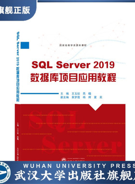 【旗舰正版 现货速发】SQL Server 2019数据库项目应用教程978730