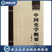 中国史学概要9787307085350方壮猷 书 特价