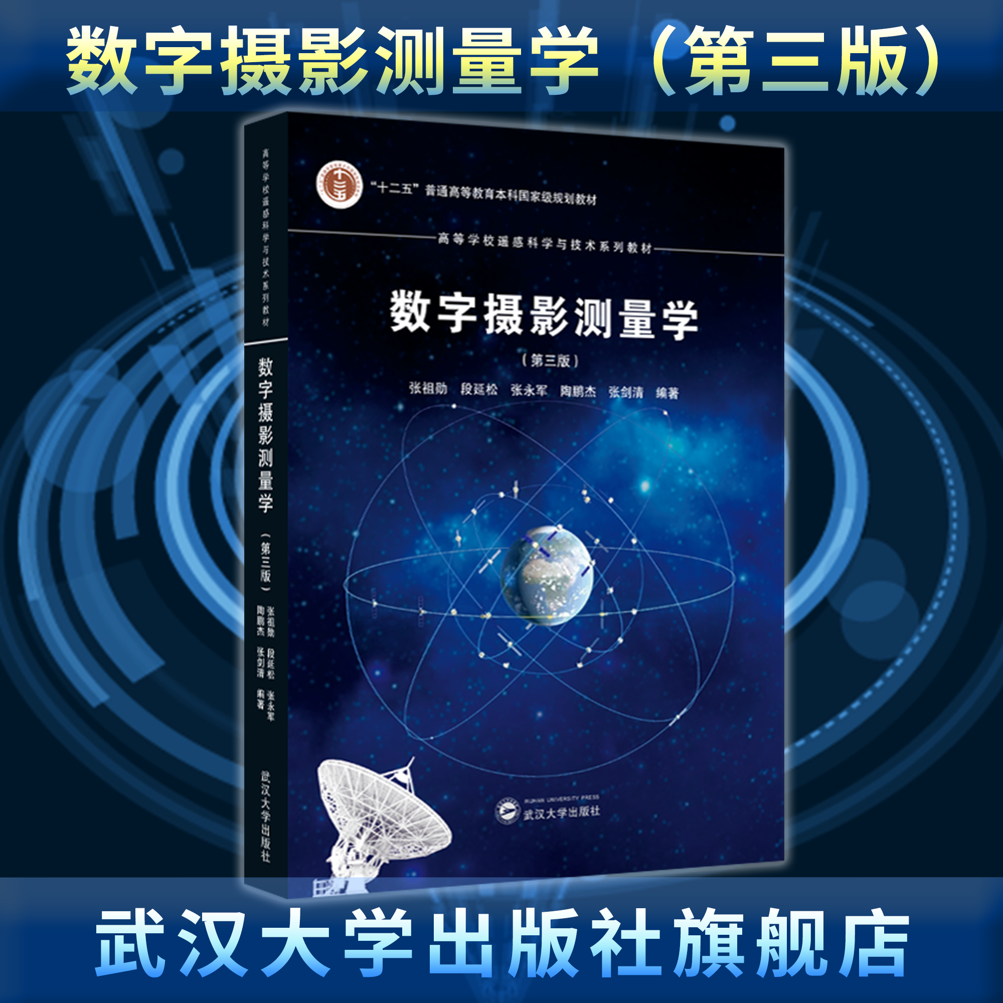 【旗舰正版 现货速发】数字摄影测量学(第三版) 最新版本 9787307251731 张祖勋等编著 高等学校遥感科学与技术系列教材