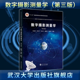 【旗舰正版 现货速发】数字摄影测量学(第三版) 最新版本 9787307251731 张祖勋等编著 高等学校遥感科学与技术系列教材