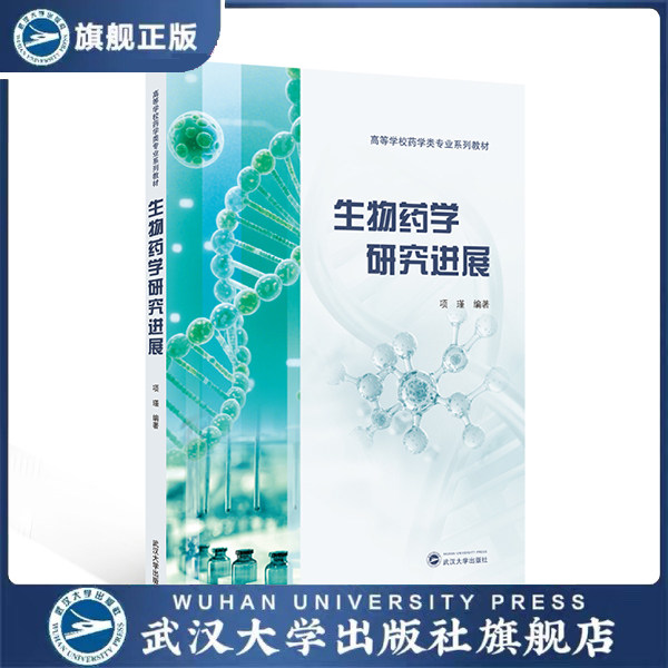 生物药学研究进展 9787307255746 项瑾 编著 高等学校药学类专业系列教材