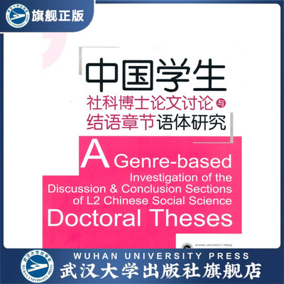 （特价书）中国学生社科博士论文讨论与结语章节语体研究/9787307