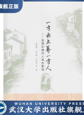 一方水土养一方人——地理环境对人类的影响9787307176676曹诗图