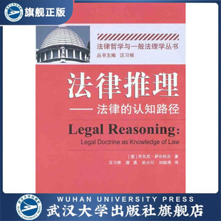 法律推理——法律的认知路径/法律哲学与一般法理学丛书 97873070
