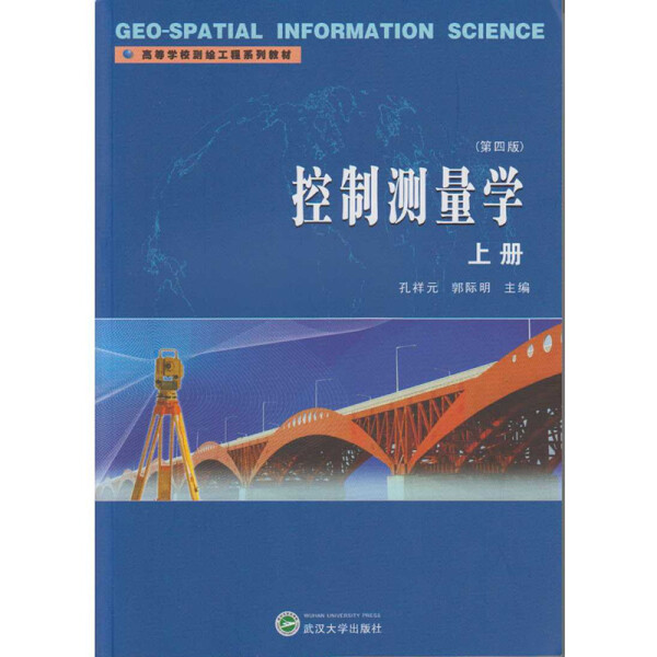 控制测量学上册（第四版）9787307165229孔祥元 郭际明 主编