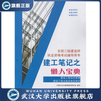 建工笔记之懒人宝典(建设工程项目管理 建设工程法规及相关知识