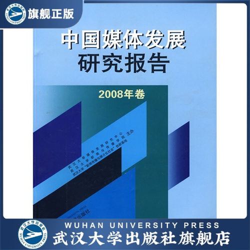 中国媒体发展研究报告.2008年卷9787307066212