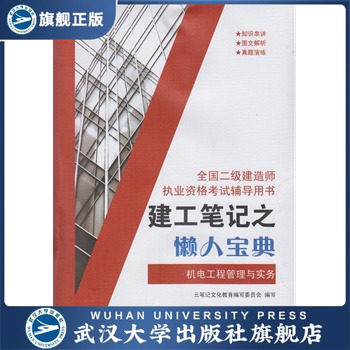 建工笔记之懒人宝典(机电工程管理与实务)全国二级建造师执业资