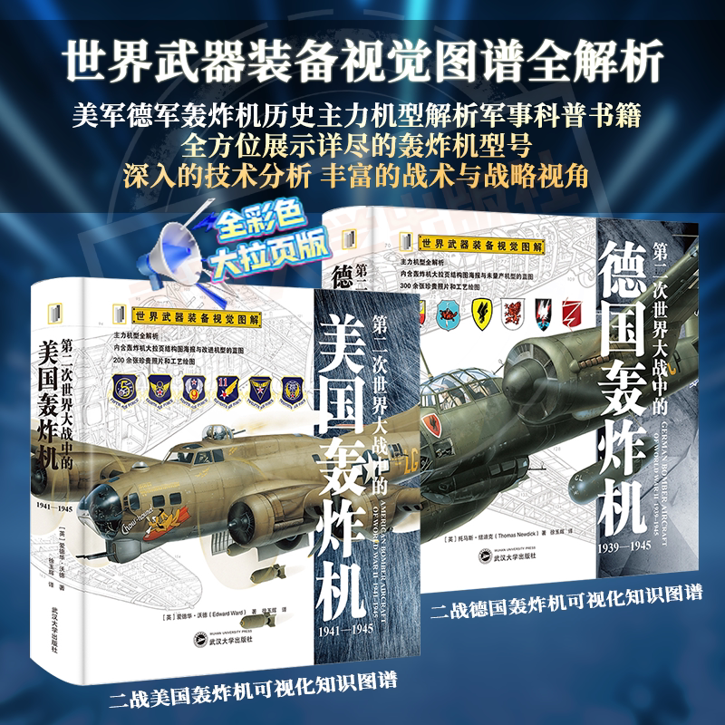 【官方正版】(全2册)第二次世界大战中的美国轰炸机+第二次世界大战中的德国轰炸机 世界武器装备视觉图解系列军事科普书籍