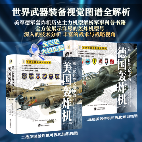 【官方正版】(全2册)第二次世界大战中的美国轰炸机+第二次世界大战中的德国轰炸机 世界武器装备视觉图解系列军事科普书籍