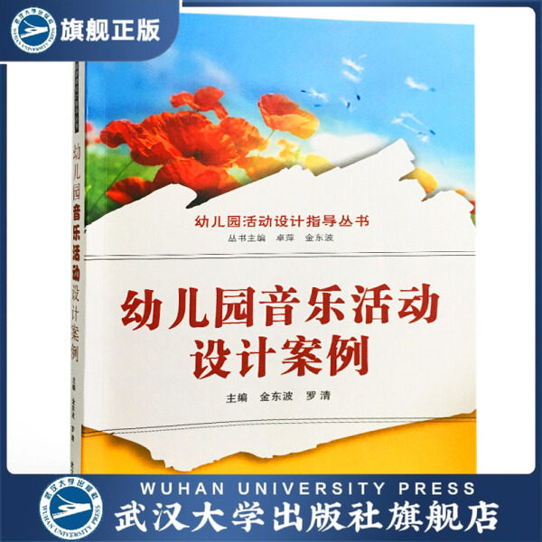 幼儿园音乐活动设计案例9787307199873