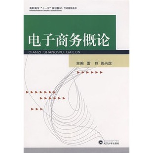 十一五 规划教材 9787307064263 书 高职高专 电子商务概论 特价