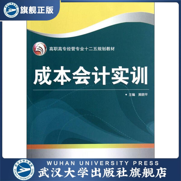 成本会计实训9787307100770