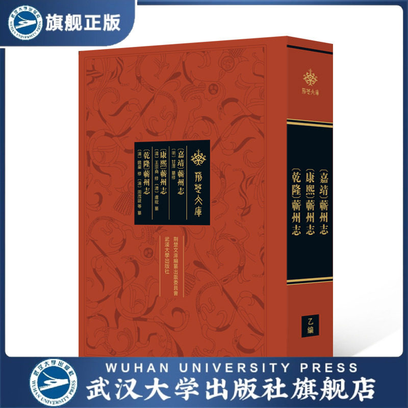 【旗舰正版 现货速发】[嘉靖]蕲州志[康熙]蕲州志[乾隆]蕲州志 [