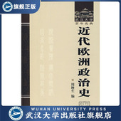 近代欧洲政治史9787307058736周鲠生 书 特价
