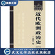 书 特价 近代欧洲政治史9787307058736周鲠生