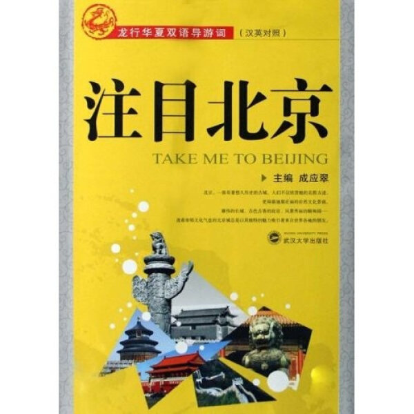 注目北京9787307061439无